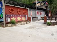 稻香村农家小院-安阳林州市农家乐