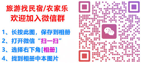 精品民宿联盟微信群