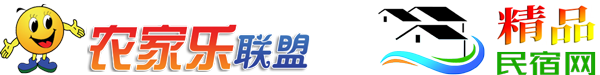 精品民宿网&精品民宿联盟