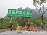 幽谷神潭静水湾渔村-怀柔幽谷神潭农家院
