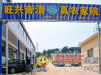 蓟县旺兴斋农家院-