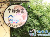 长岛宁静渔家乐-长岛北长山岛店子村渔家乐