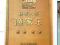 烟台长岛缘梦渔家乐-
