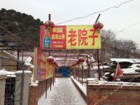 老院子农家院(鞍山千山区农家乐)