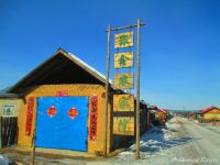 北极村聚鑫农家院(大兴安岭漠河县北极村农家乐)