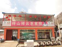 伴山祥云农家院-北京平谷石林峡农家乐