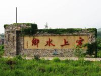 郭家沟水乡客栈(郭家沟水乡客栈)
