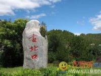 古北水镇书文民俗饭庄