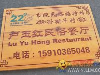 喇叭沟门卢玉红农家院