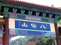 梨木台王刚农家院