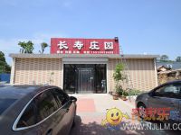 梨木台长寿庄园农家院()