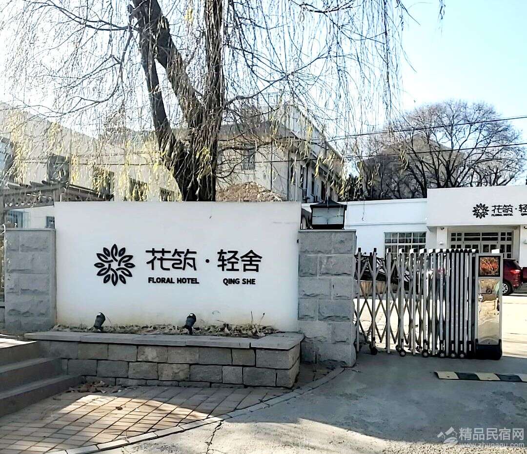 北戴河花筑轻舍