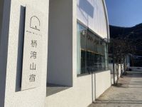 蓟县九龙山桥湾山宿精品民宿-