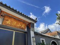 蓟州小穿芳峪云汐小筑民宿-