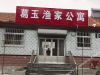 蓬莱葛玉渔家公寓(蓬莱渔家乐哪家好)