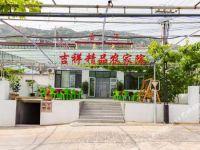 昌黎葡萄沟吉祥精品农家民宿
