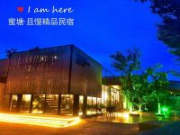 梨木台蜜塘且慢民宿(蓟县梨木台民宿)