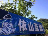 九龙山依山蓝庭农家乐(蓟县九龙山附近住宿)