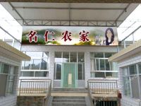 蓟州名仁农家院(蓟县九山顶农家院)