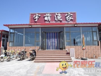 东戴河宇萌渔家院-
