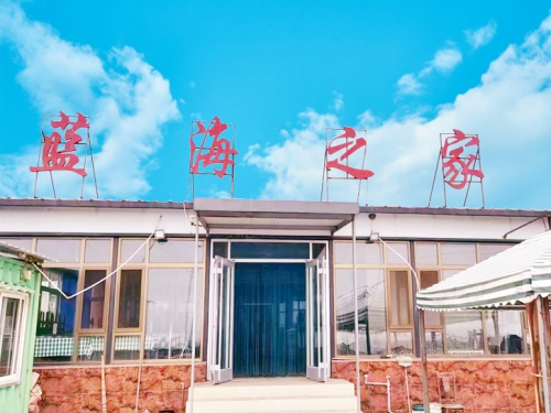 东戴河蓝海之家农家院-