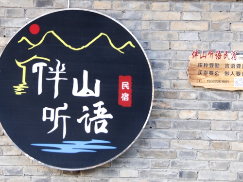 蓟州郭家沟伴山听语民宿-