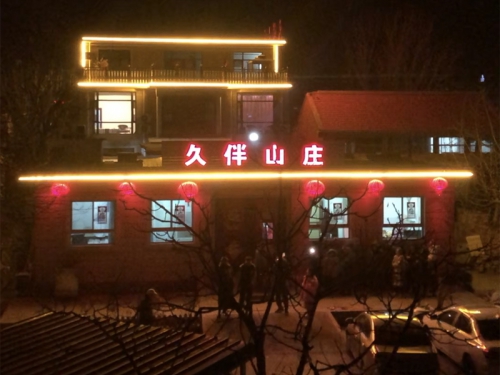 蓟州盘山久伴山庄-