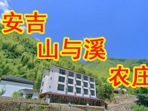 安吉天荒坪山与溪农庄-