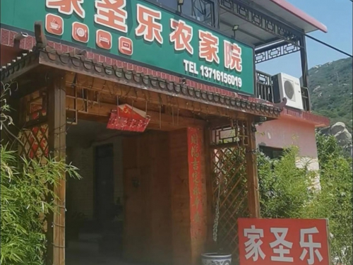 幽谷神潭家圣乐农家院