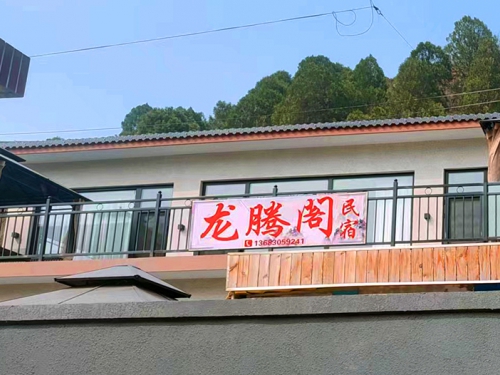 清凉谷龙腾阁民宿-密云清凉谷附近住宿哪家好