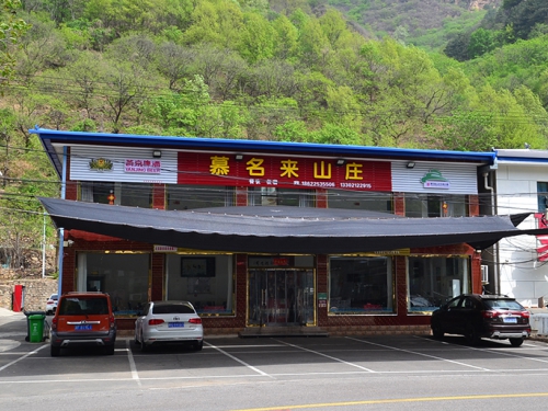 平谷梨树沟慕名来山庄-