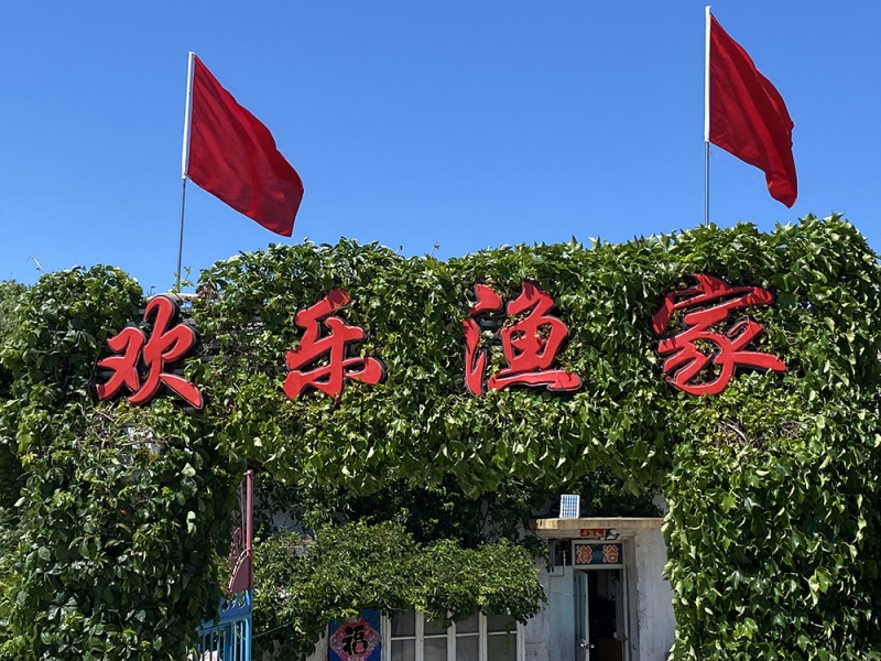 獐子岛欢乐渔家院-大连獐子岛旅游攻略住宿