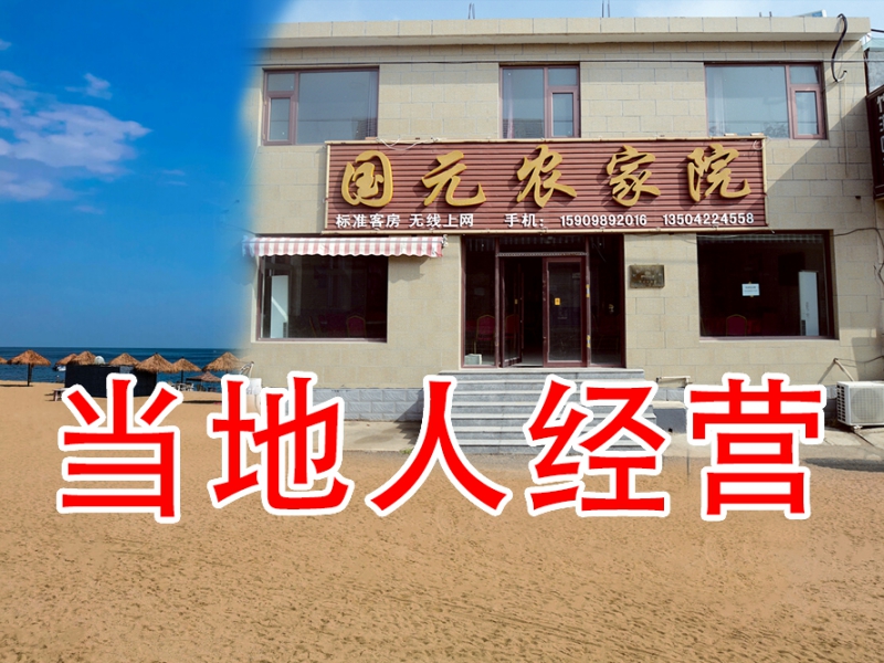 东戴河国元渔家院()