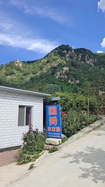 兴隆花市村国舜农家院