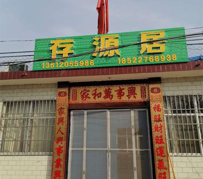 蓟县车神架存源居农家院-