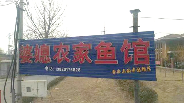 蓟县翠屏湖婆媳野生鱼馆-