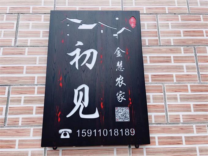 平谷金海湖初见.金慧农家民宿-