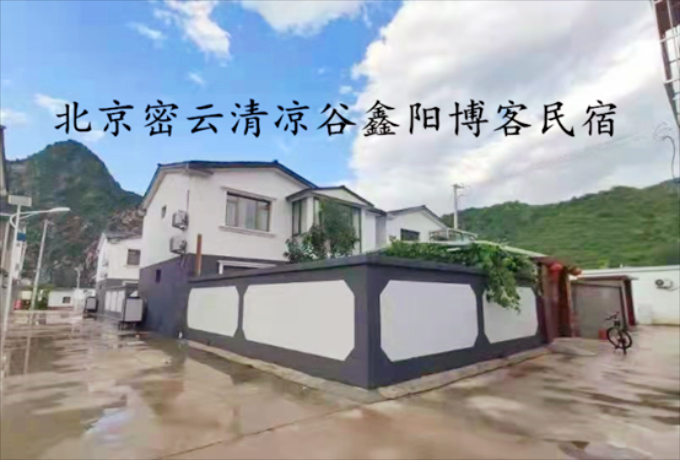 密云清凉谷鑫阳博客民宿-