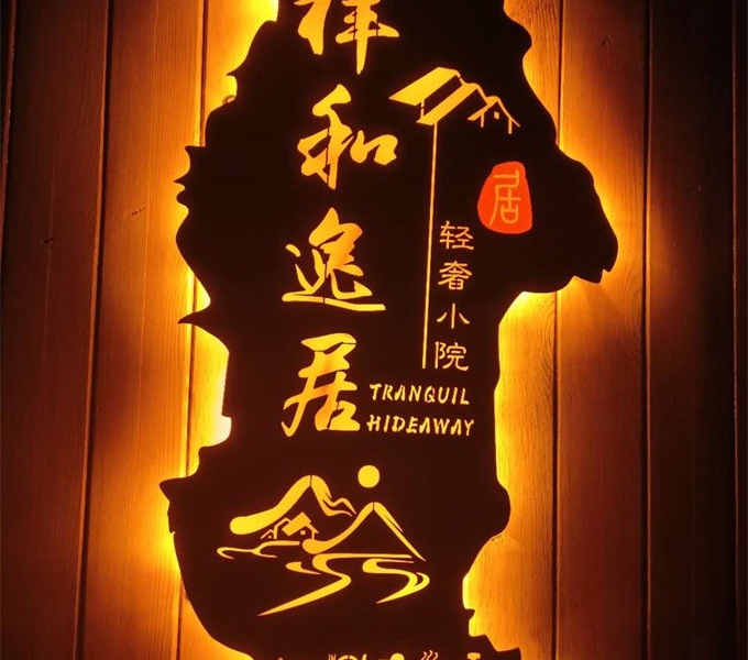 延庆玉渡山祥和逸居精品民宿-