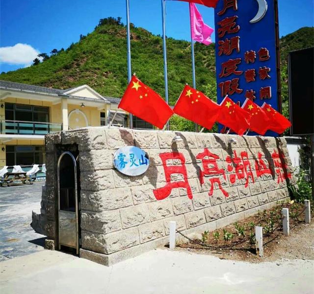 密云雾灵山月亮湖度假山庄-