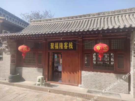 碛口古镇聚福隆客栈()