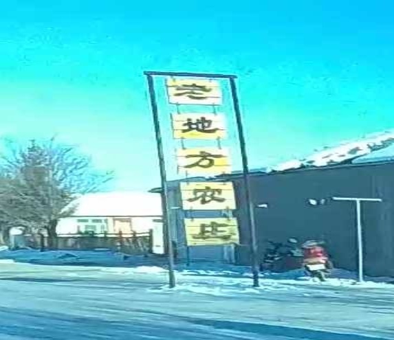 漠河北极村老地方农庄-