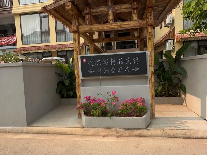告庄西双景星光夜市途优客精品民宿