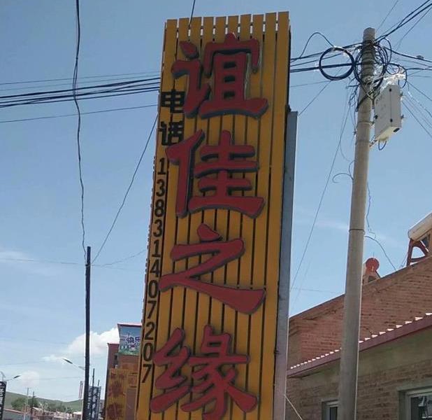 丰宁坝上草原谊佳之缘农家院-