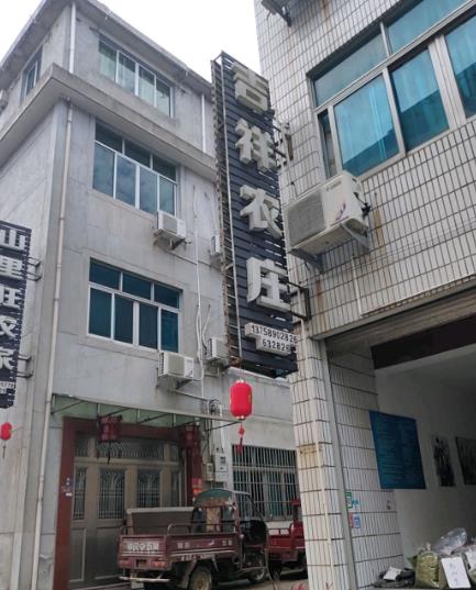 磐安乌石村吉祥农庄-