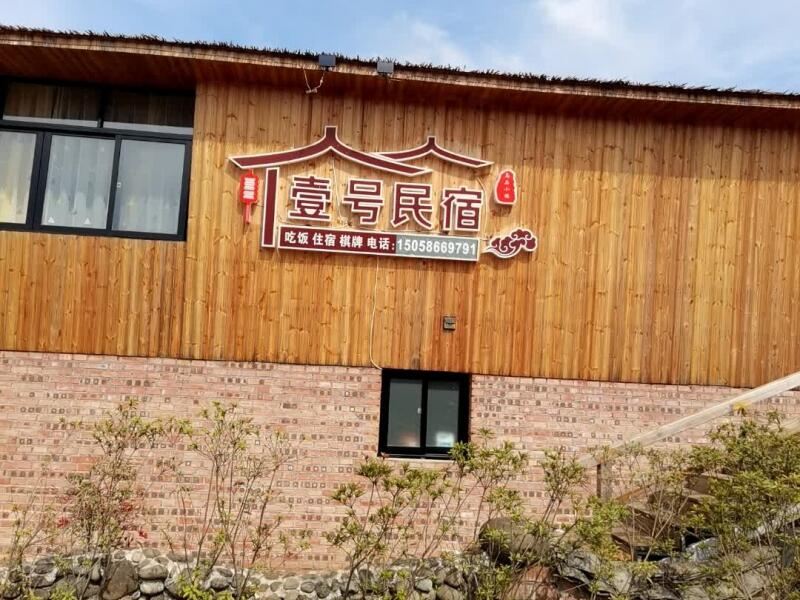 磐安乌石壹号民宿-