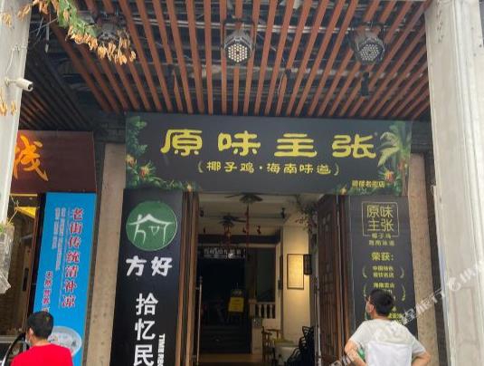 海口骑楼老街方好·拾忆民宿()