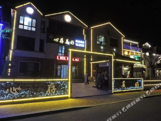 长海心存美好民宿酒店-