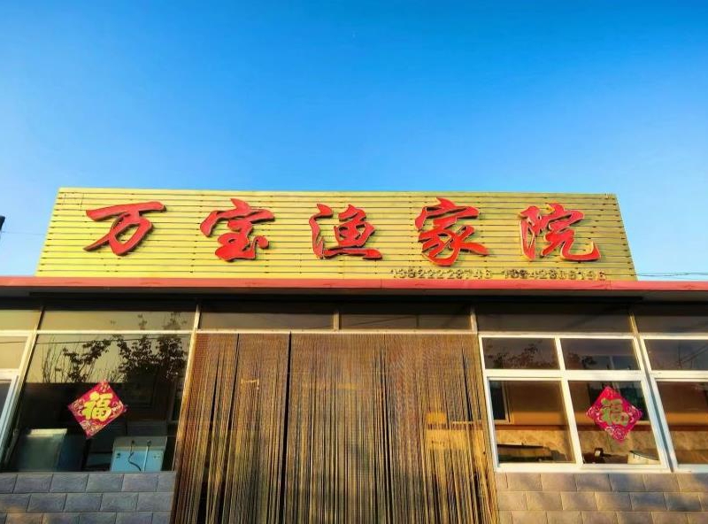 大长山岛万宝渔家院-