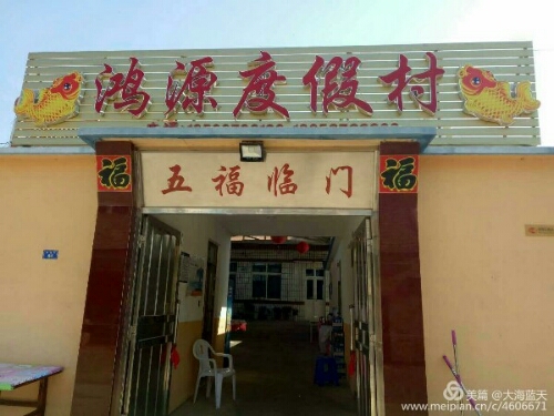 大连大长山岛鸿源度假村-